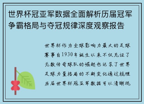 世界杯冠亚军数据全面解析历届冠军争霸格局与夺冠规律深度观察报告